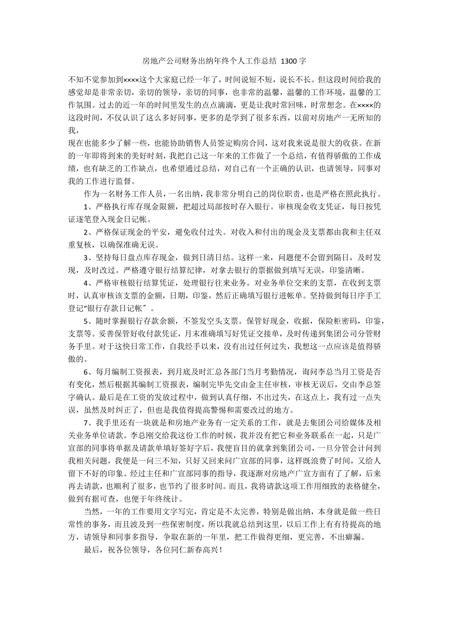 房地产公司财务出纳年终个人工作总结 1300字_第1页