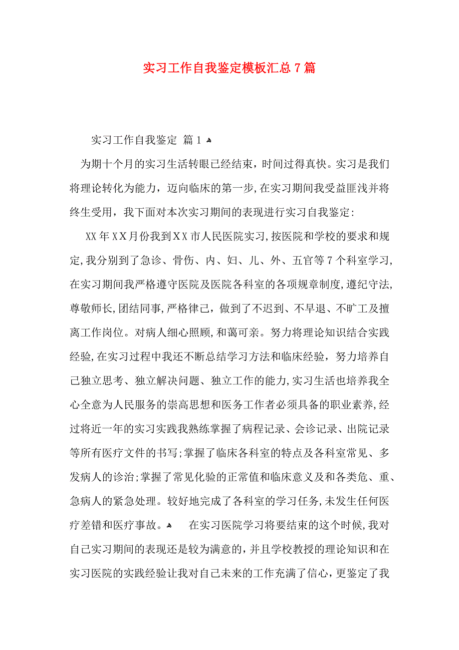 实习工作自我鉴定模板汇总7篇_第1页