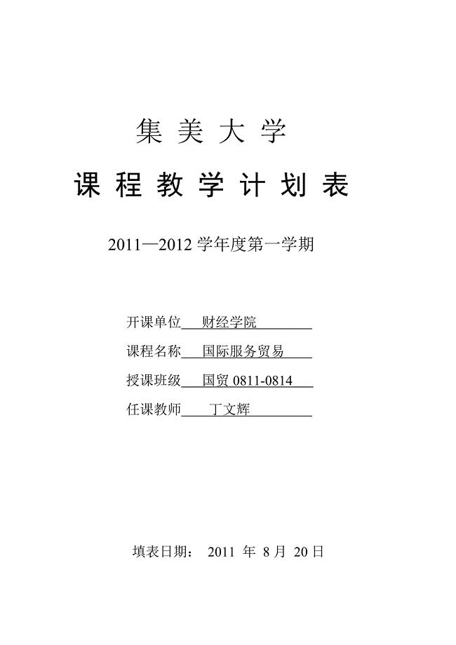 教学计划表2011(2)