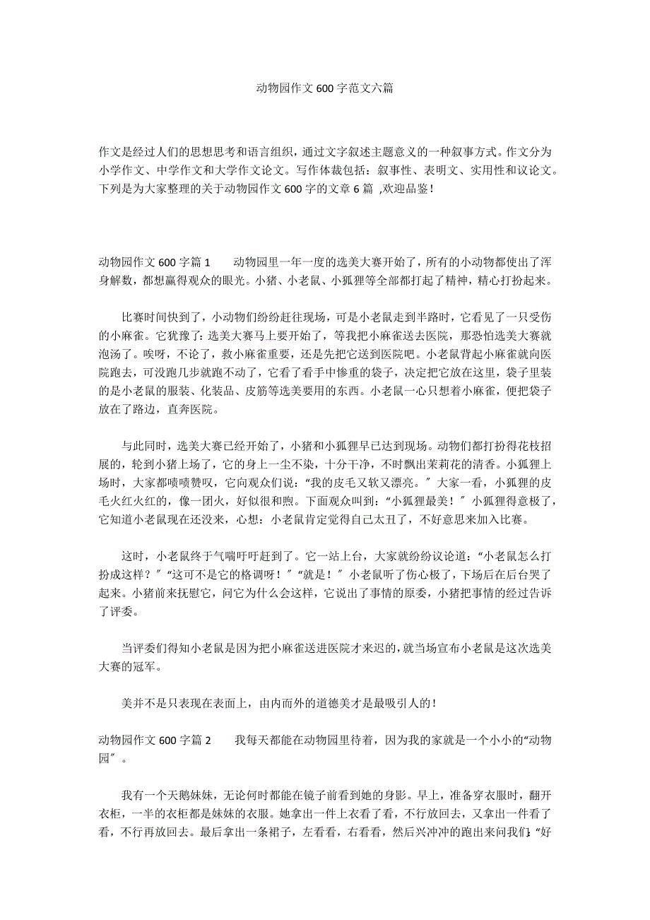 动物园作文600字范文六篇_第1页