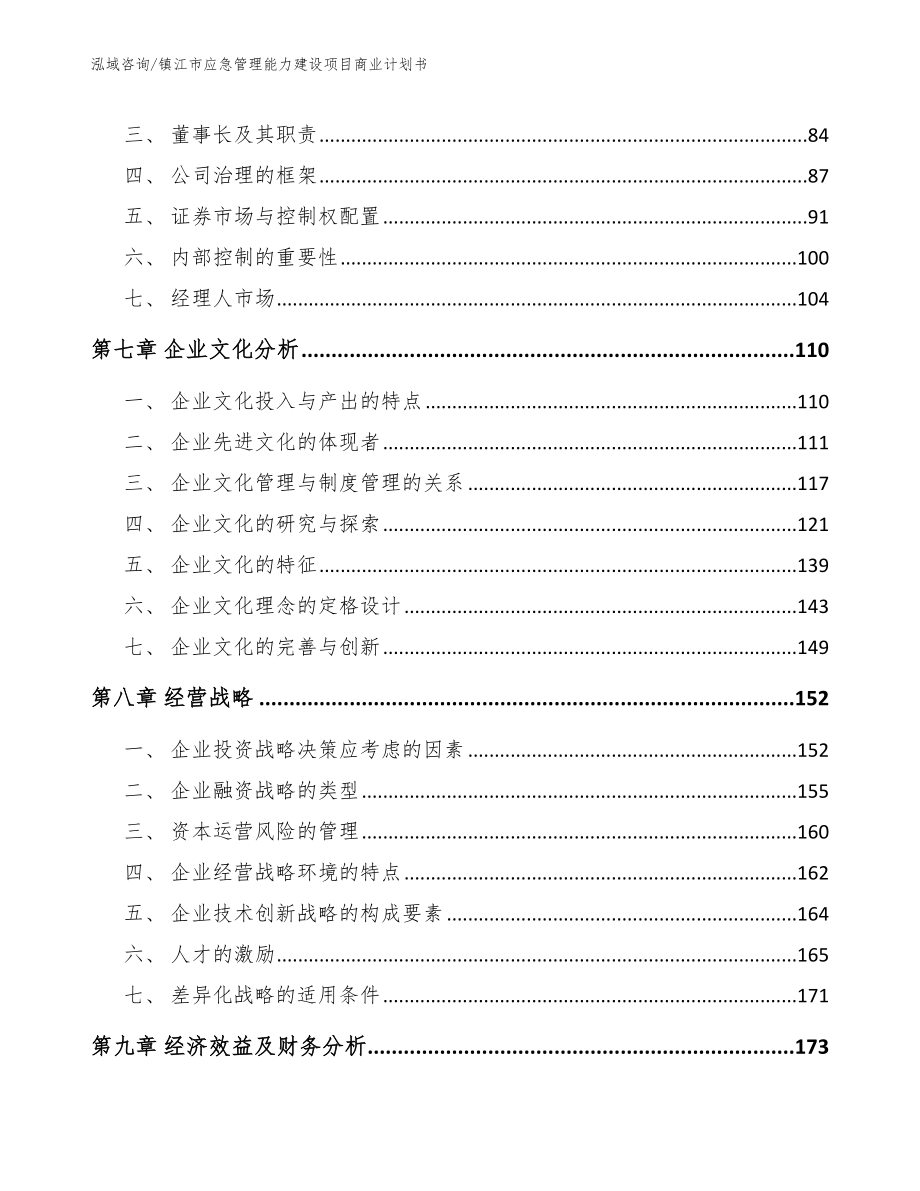 镇江市应急管理能力建设项目商业计划书【参考范文】_第3页