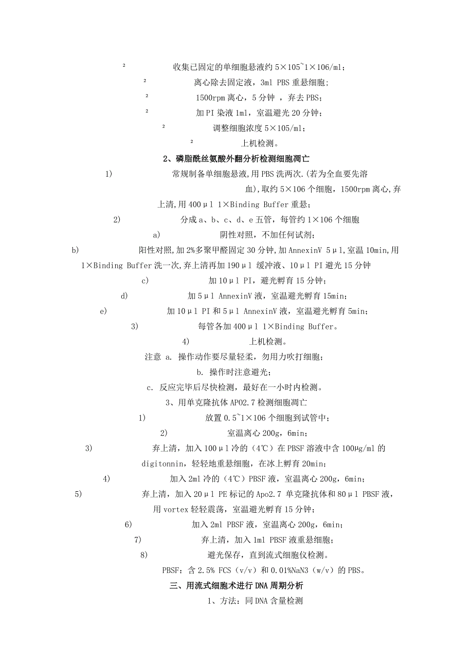 (精品)流式细胞仪常用的几种检测方法.doc_第2页