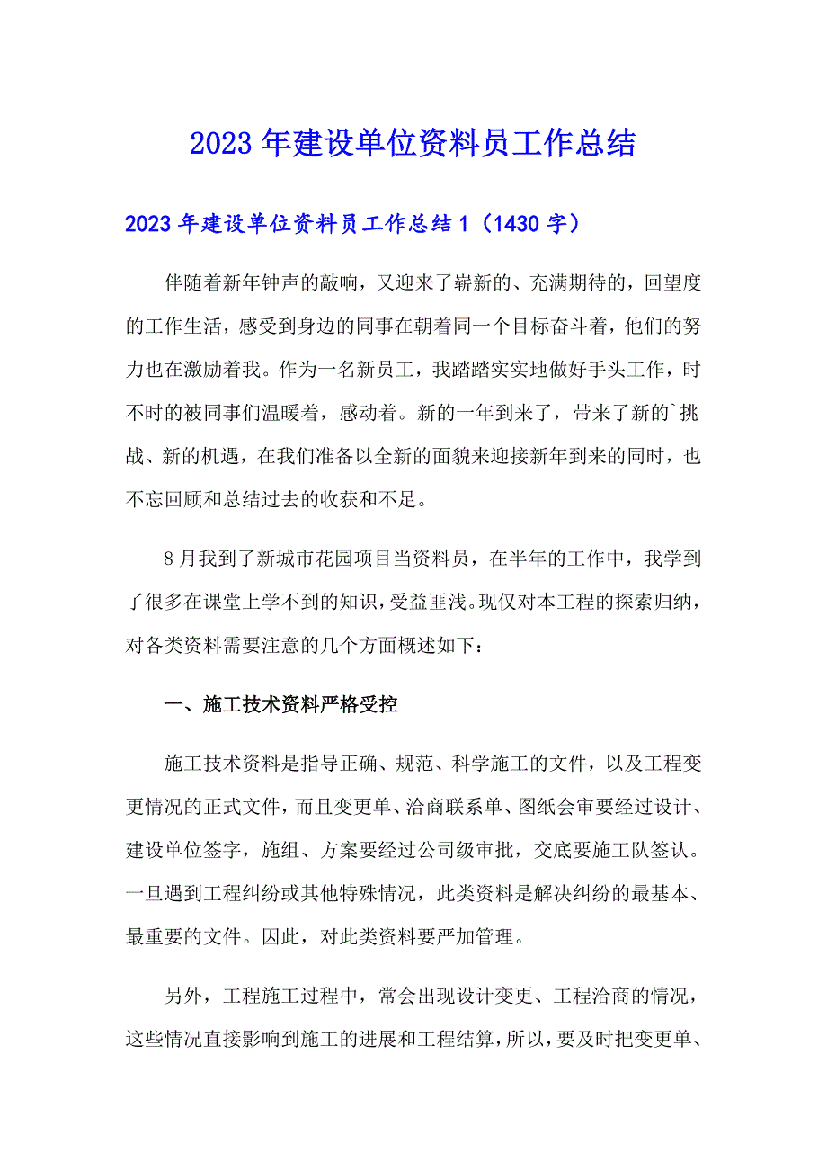 2023年建设单位资料员工作总结【多篇】_第1页