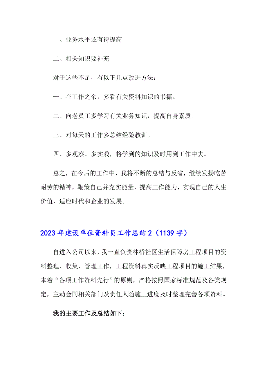 2023年建设单位资料员工作总结【多篇】_第3页