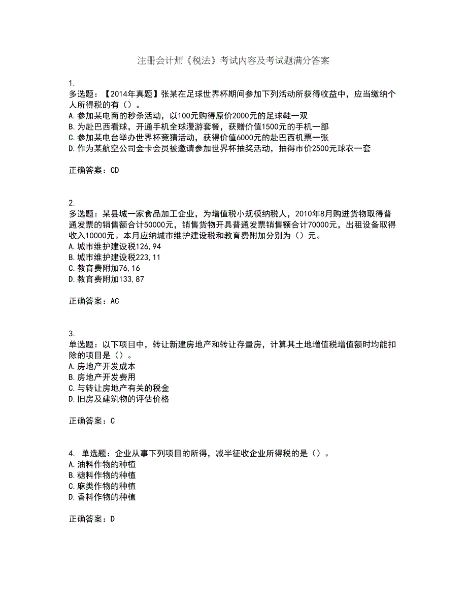 注册会计师《税法》考试内容及考试题满分答案91_第1页