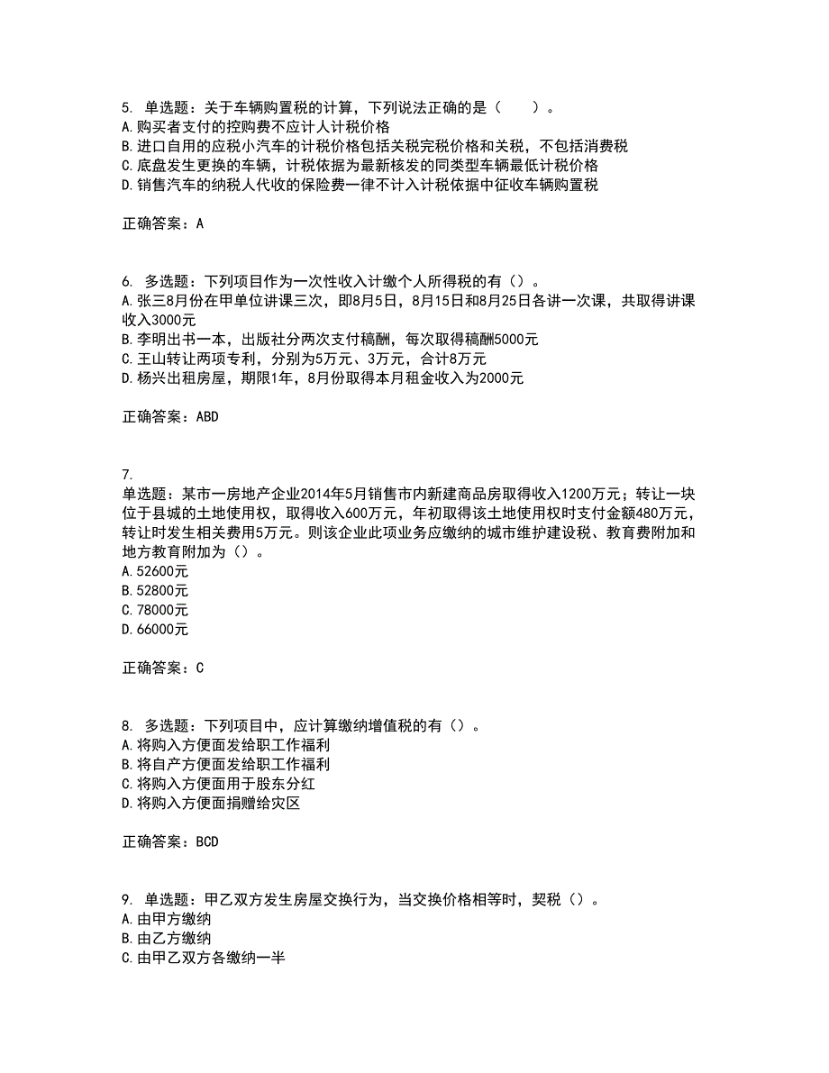 注册会计师《税法》考试内容及考试题满分答案91_第2页