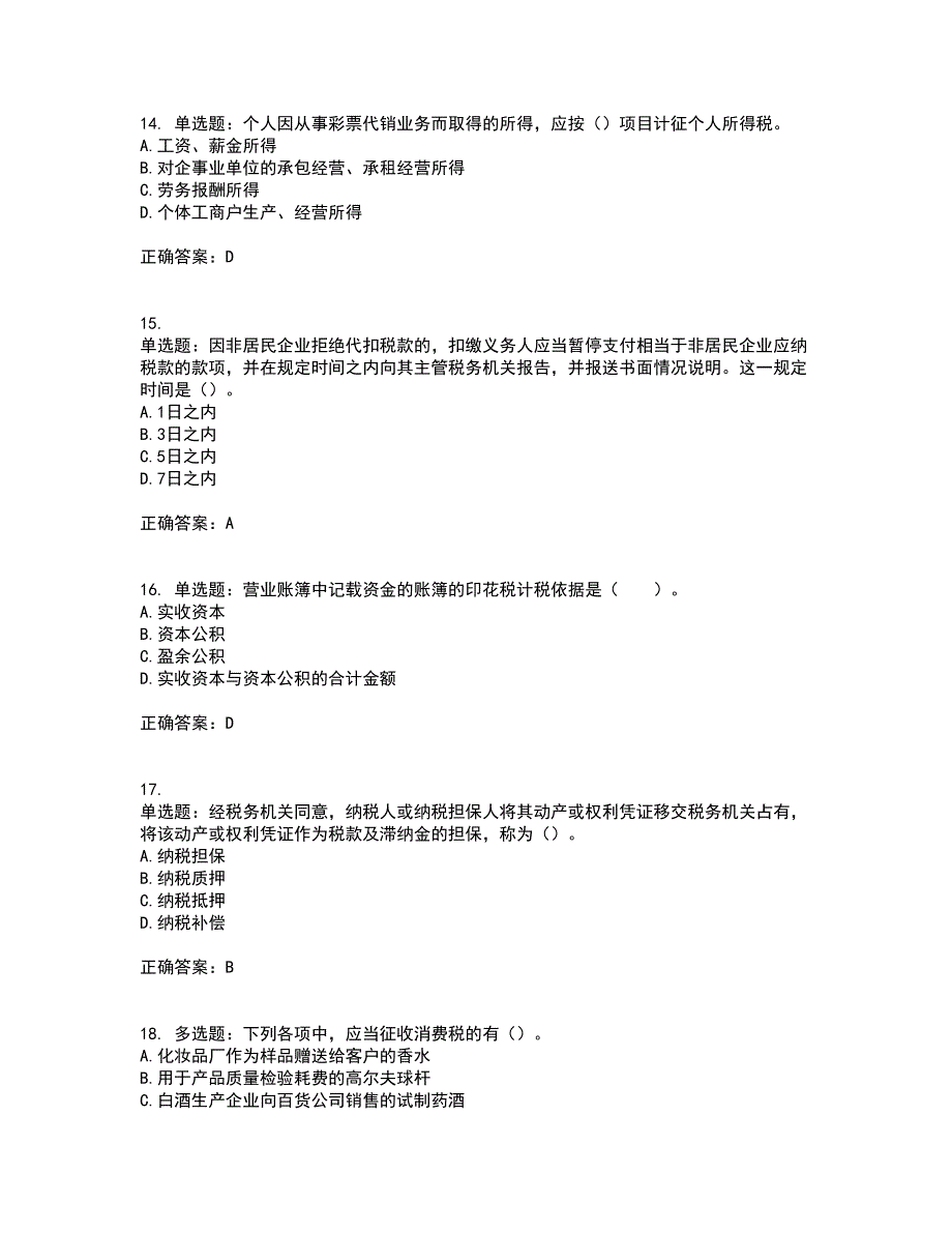 注册会计师《税法》考试内容及考试题满分答案91_第4页