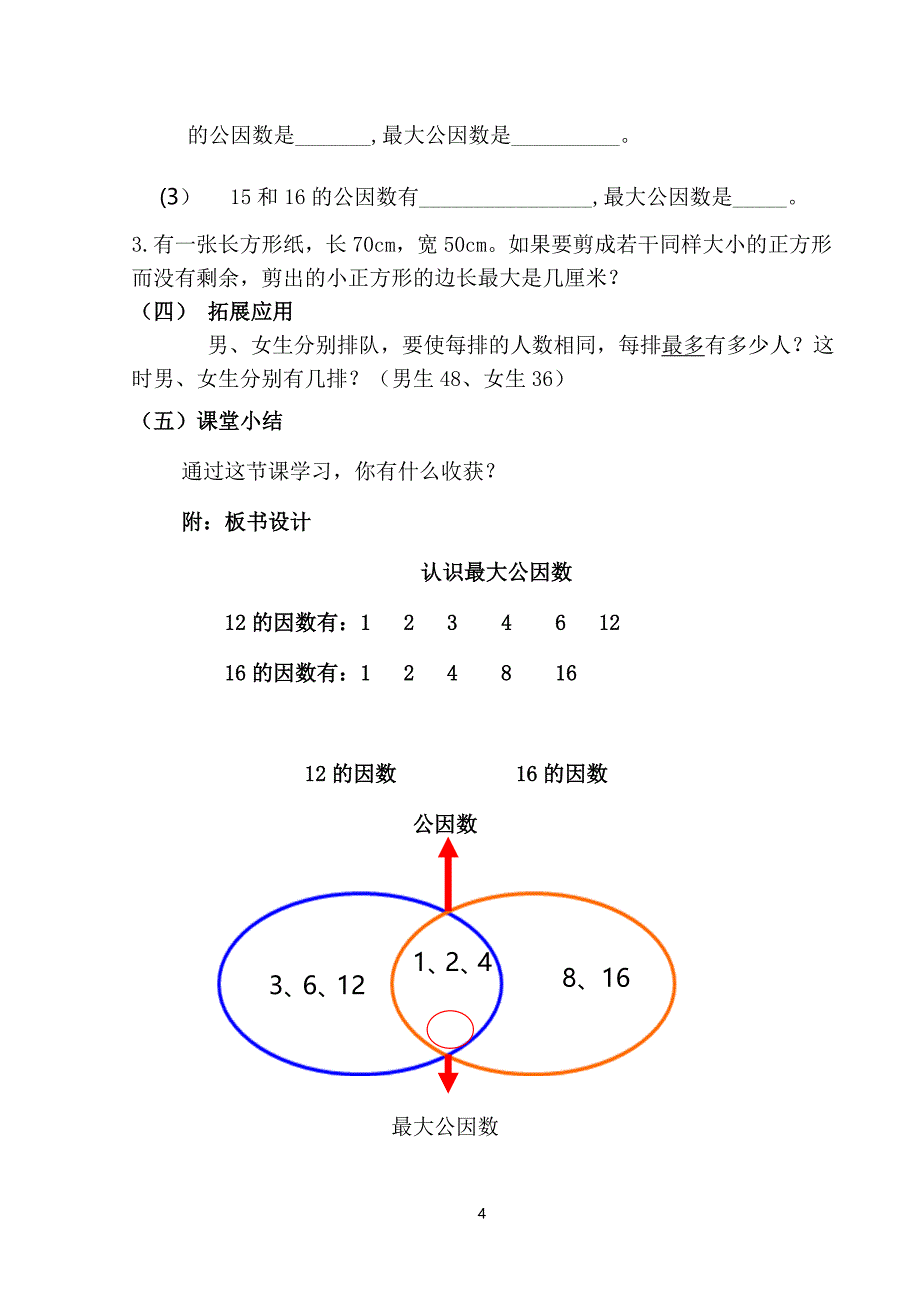 最大公因数教学设计尤晓雯.doc_第4页