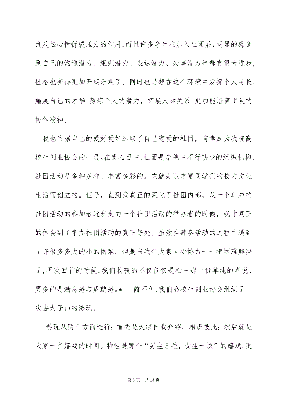 关于高校生社团活动总结范文集锦六篇_第3页