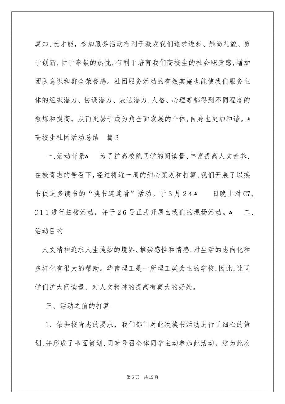 关于高校生社团活动总结范文集锦六篇_第5页