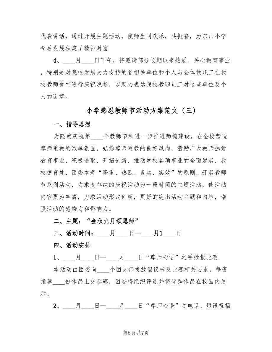 小学感恩教师节活动方案范文（三篇）_第5页