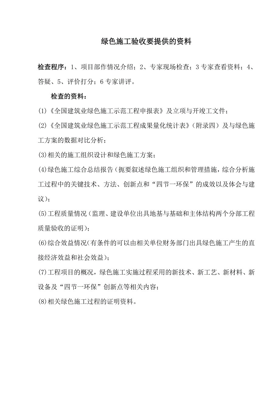 绿色施工验收要提供的资料_第1页