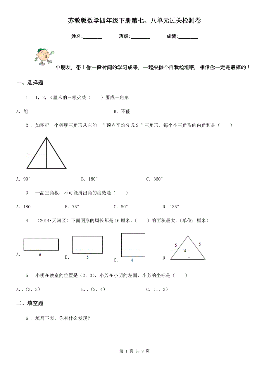 苏教版 数学四年级下册第七、八单元过关检测卷_第1页