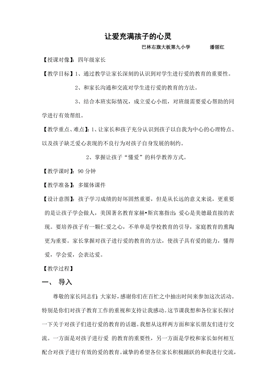 让爱充满孩子的心灵家长学校教案_第1页