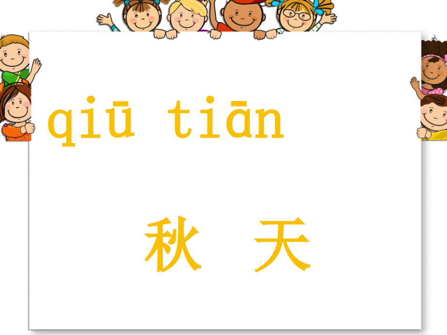 第十五课四季课件小学汉语新教版一年级下册5303.ppt_第4页