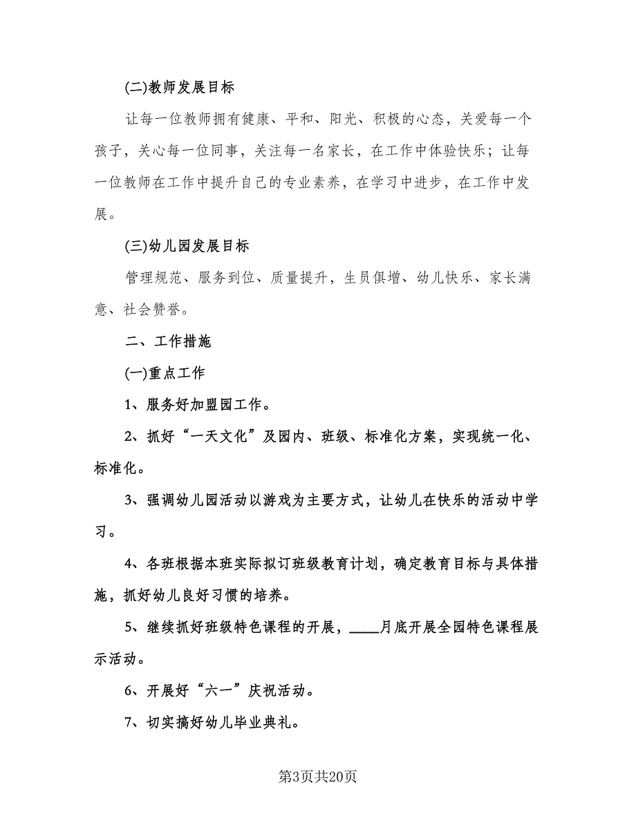 实验幼儿园工作计划（9篇）.doc_第3页