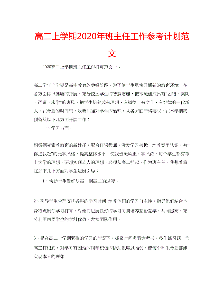 2022高二上学期年班主任工作参考计划范文.docx_第1页