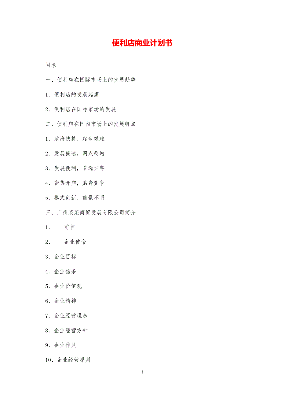 便利店商业计划书【参考模板】_第1页