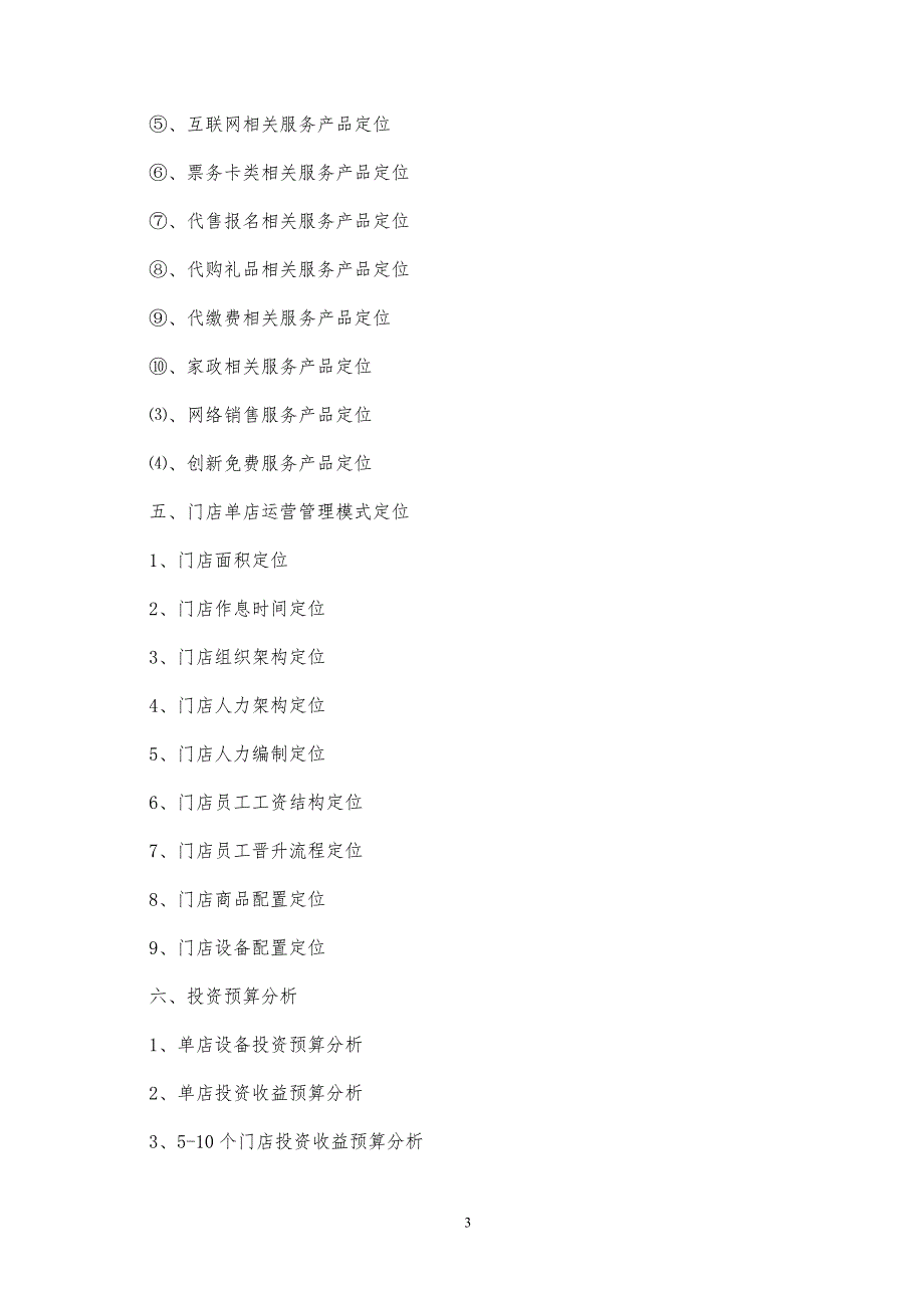 便利店商业计划书【参考模板】_第3页