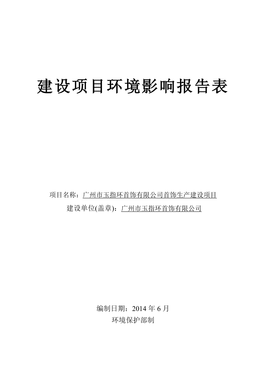 广州市玉指环首饰有限公司首饰生产建设项目建设项目环境影响报告表.doc_第1页