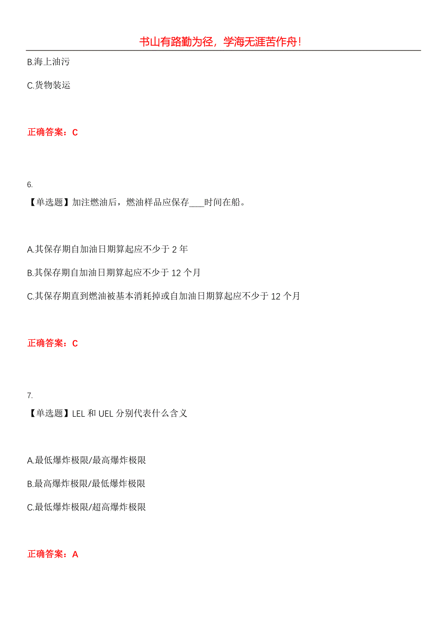 2023年海船船员考试《油船货物操作高级培训(T02)》考试全真模拟易错、难点汇编第五期（含答案）试卷号：27_第3页