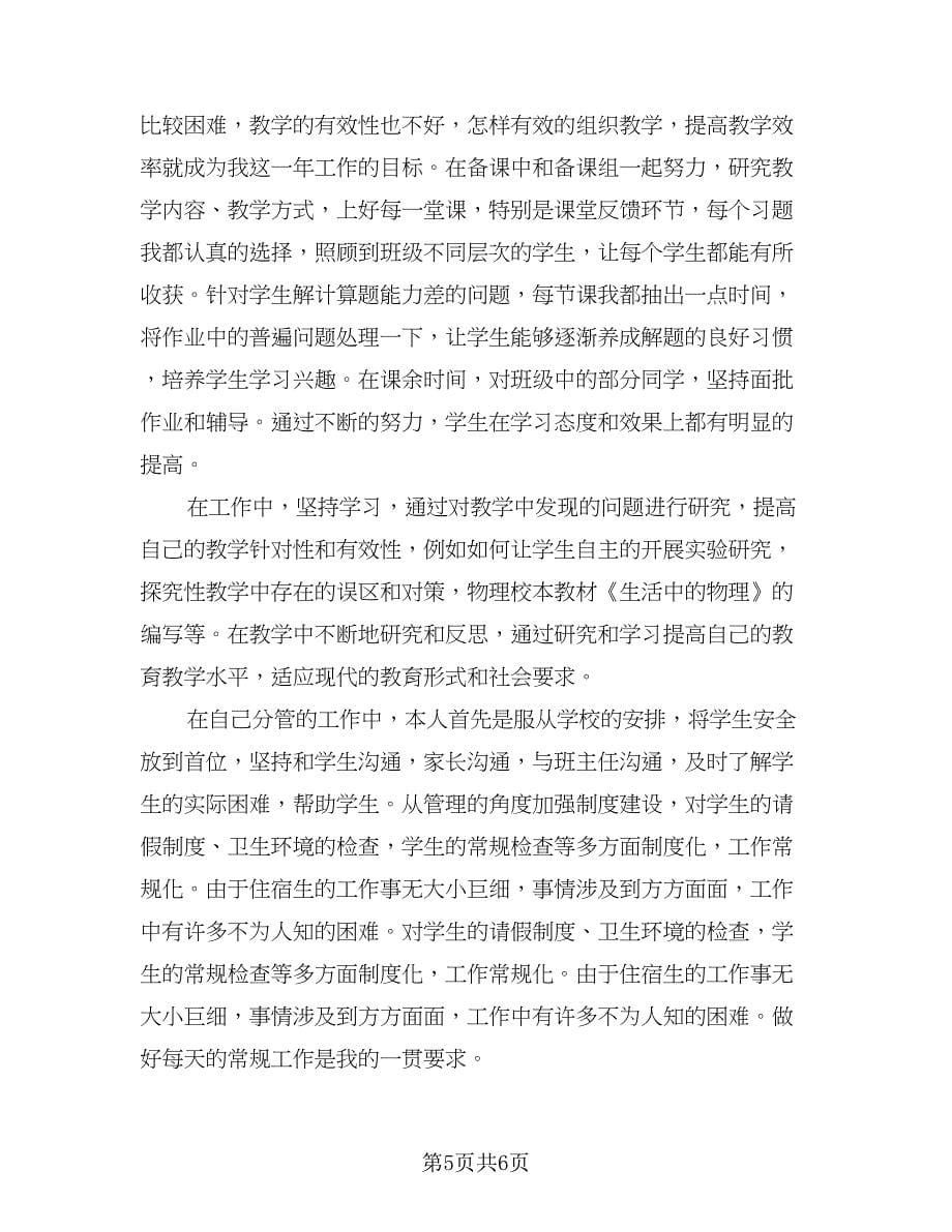 教师自我德育工作总结标准范本（3篇）.doc_第5页