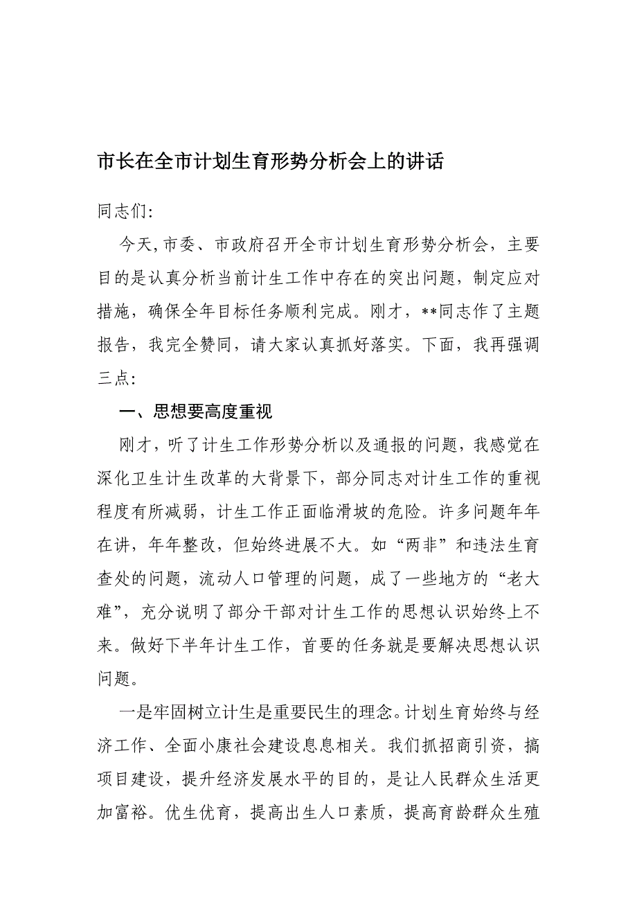 市长在全市计划生育形势分析会上的讲话.doc_第1页