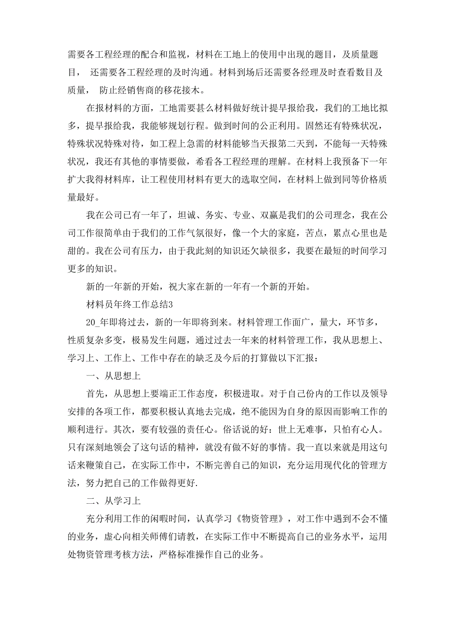 材料员年终工作个人总结与计划_第4页