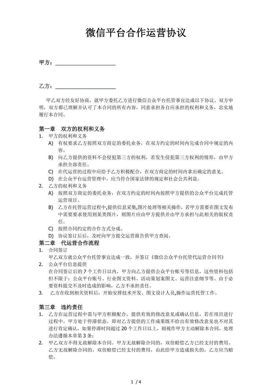 微信公众平台托管代运营协议_第1页