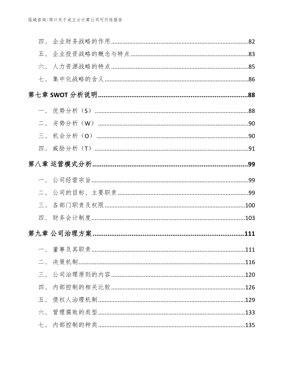 周口关于成立云计算公司可行性报告模板_第4页