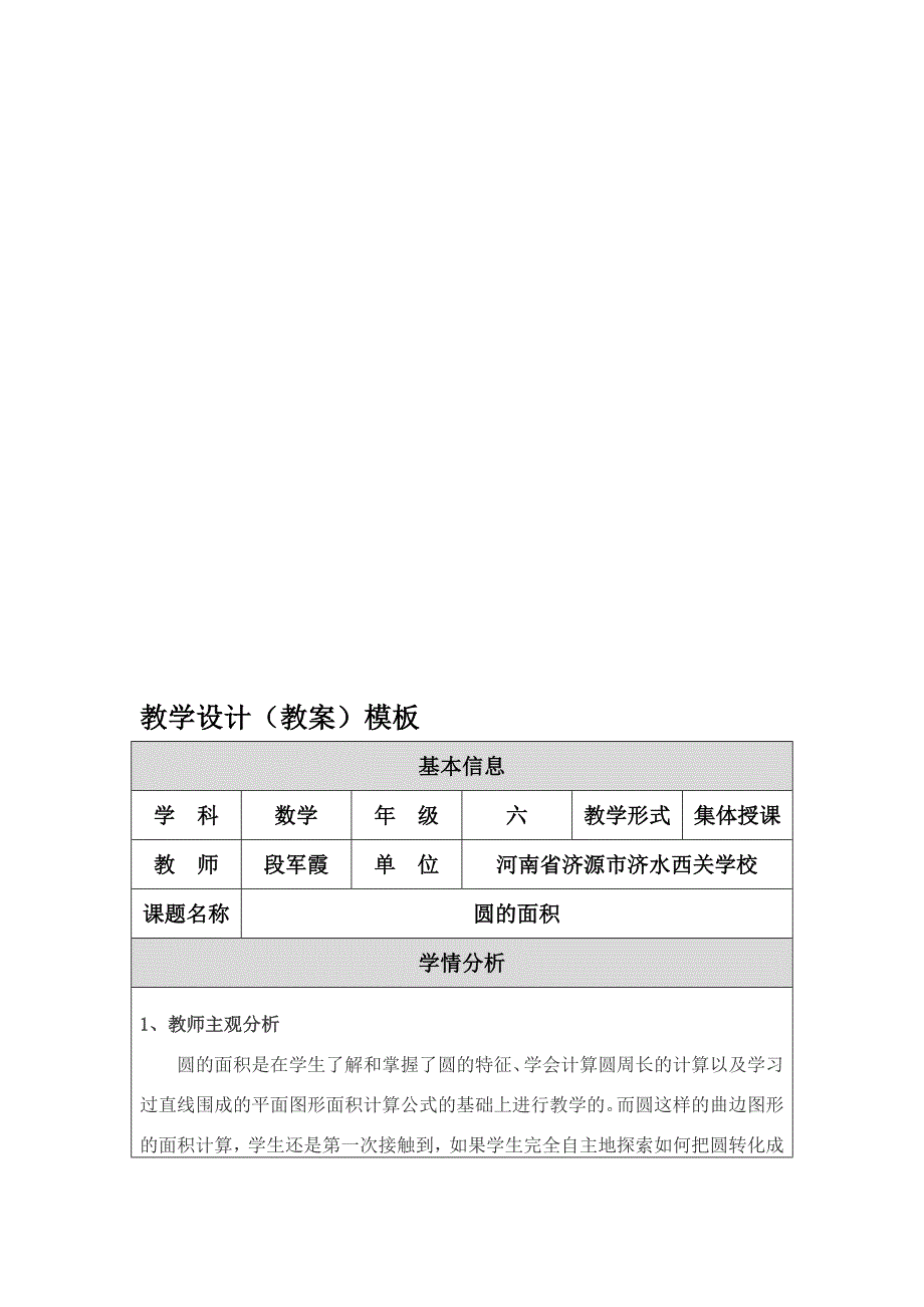 圆的面积教学设计教案段军霞参评教案[精选文档]_第1页