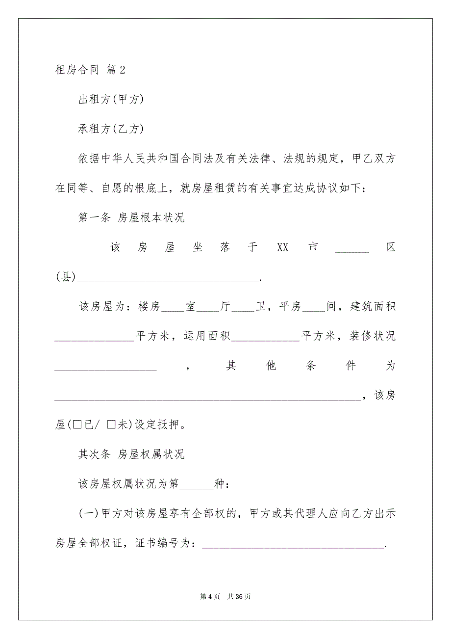 2023租房合同07范文.docx_第4页