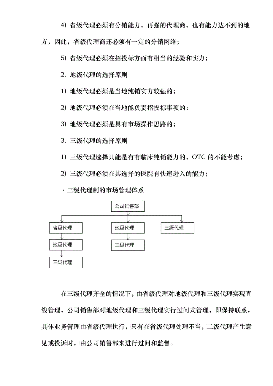 成功招商如何层级管理经销商_第4页