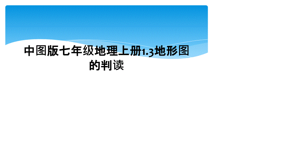 中图版七年级地理上册1.3地形图的判读2_第1页