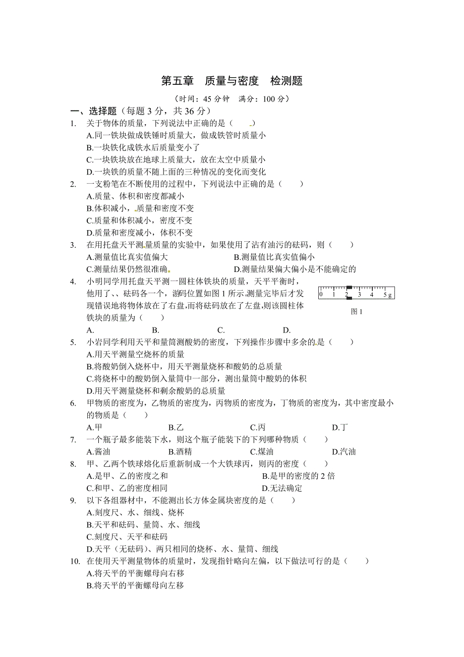 沪科版八年级物理上册第五章质量与密度检测题及答案_第1页