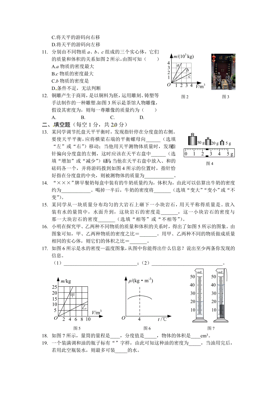 沪科版八年级物理上册第五章质量与密度检测题及答案_第2页