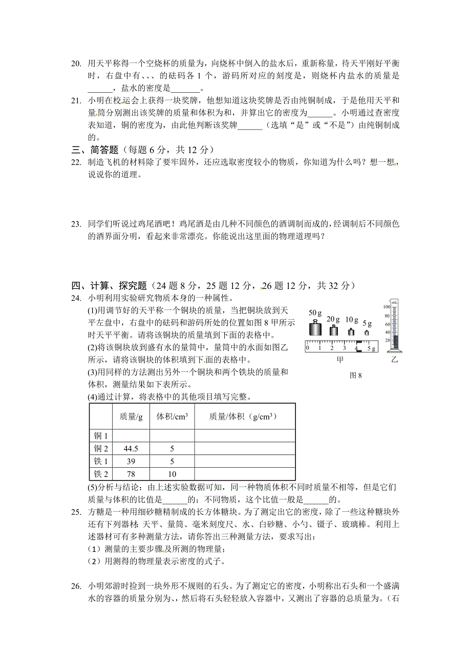 沪科版八年级物理上册第五章质量与密度检测题及答案_第3页