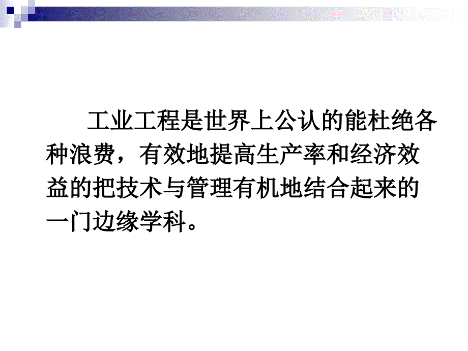 工业工程导论课件_第4页