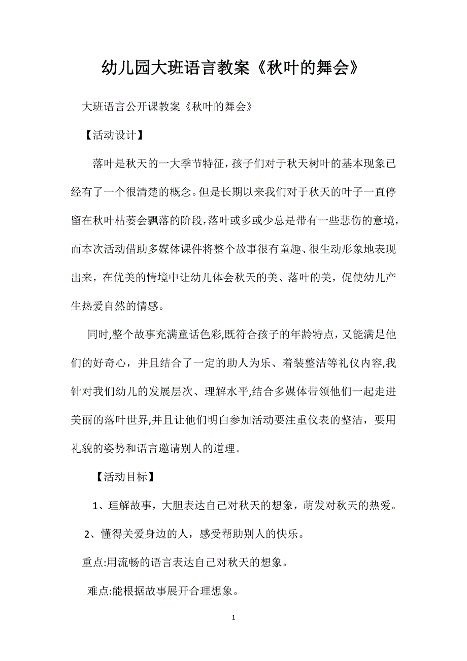 幼儿园大班语言教案秋叶的舞会_第1页