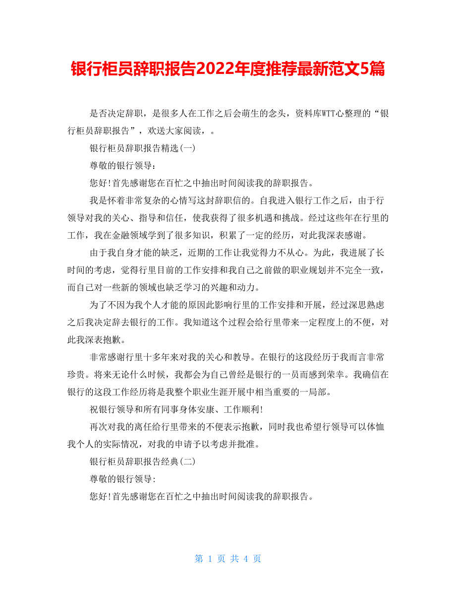 银行柜员辞职报告2022年度推荐最新范文5篇_第1页