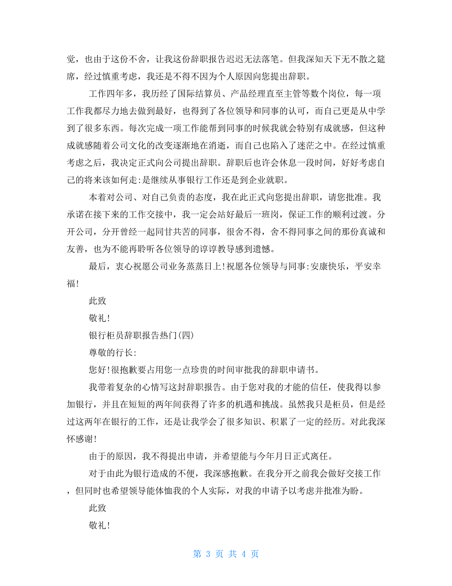 银行柜员辞职报告2022年度推荐最新范文5篇_第3页