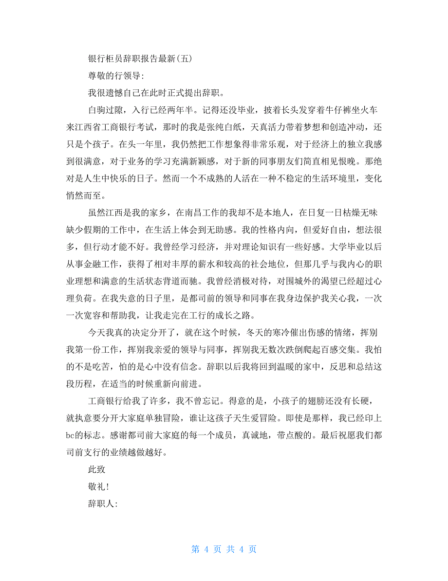 银行柜员辞职报告2022年度推荐最新范文5篇_第4页