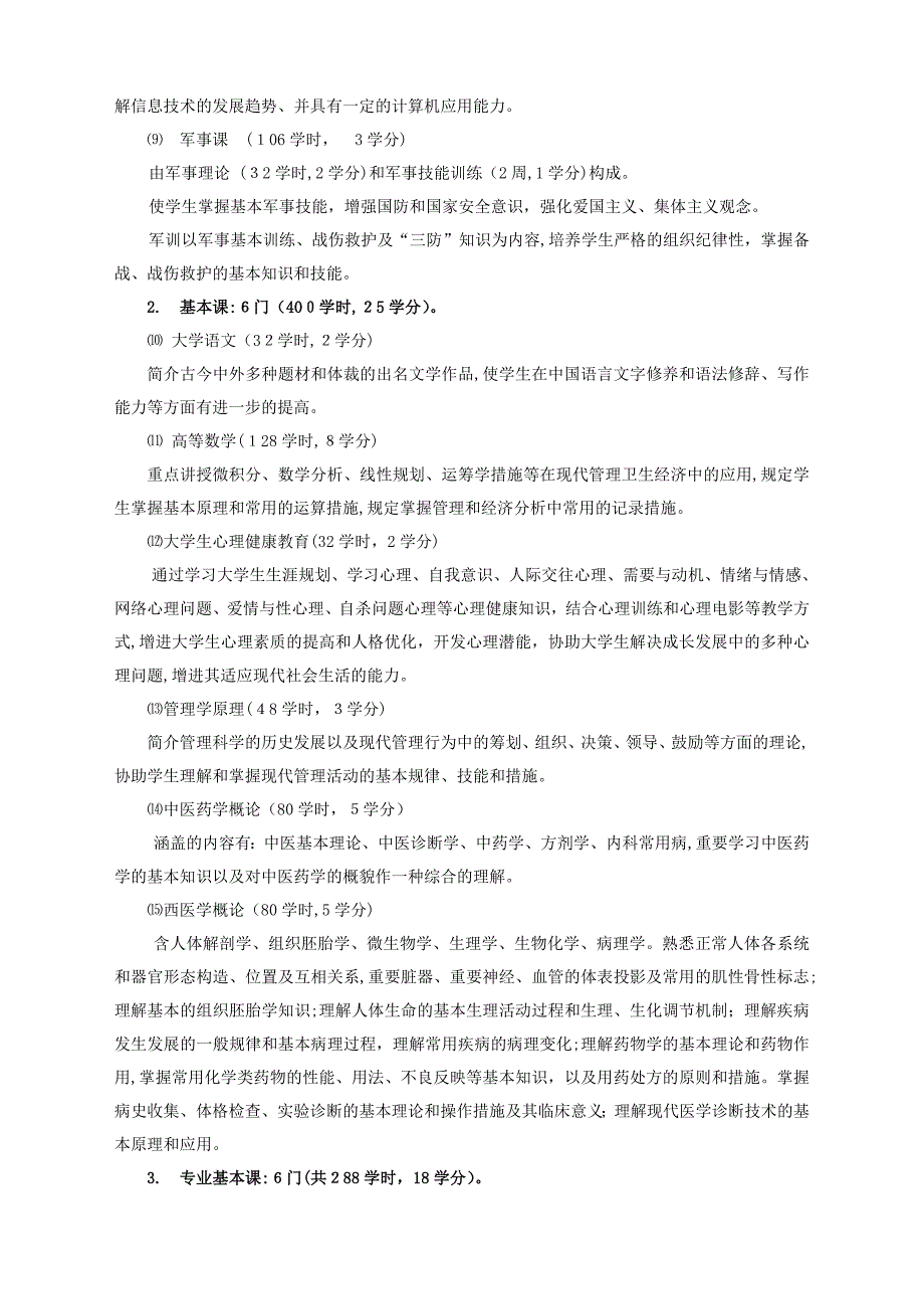 公共事业管理(卫生-四)教学计划_第3页