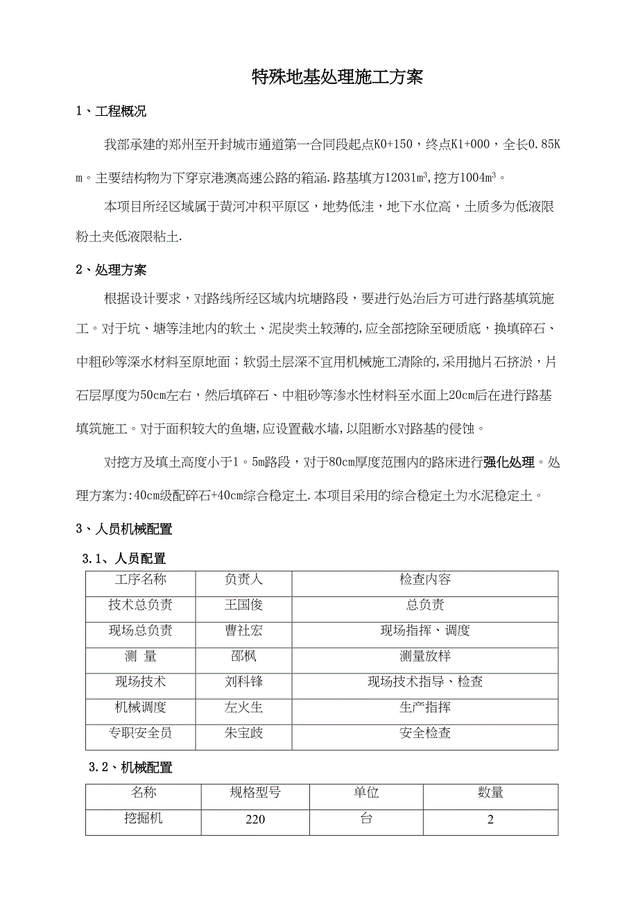 【建筑施工方案】特殊路基工程施工方案(DOC 11页)_第1页