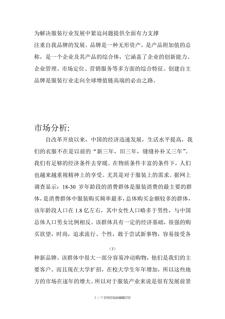 大学生服装公司创业计划书_第3页