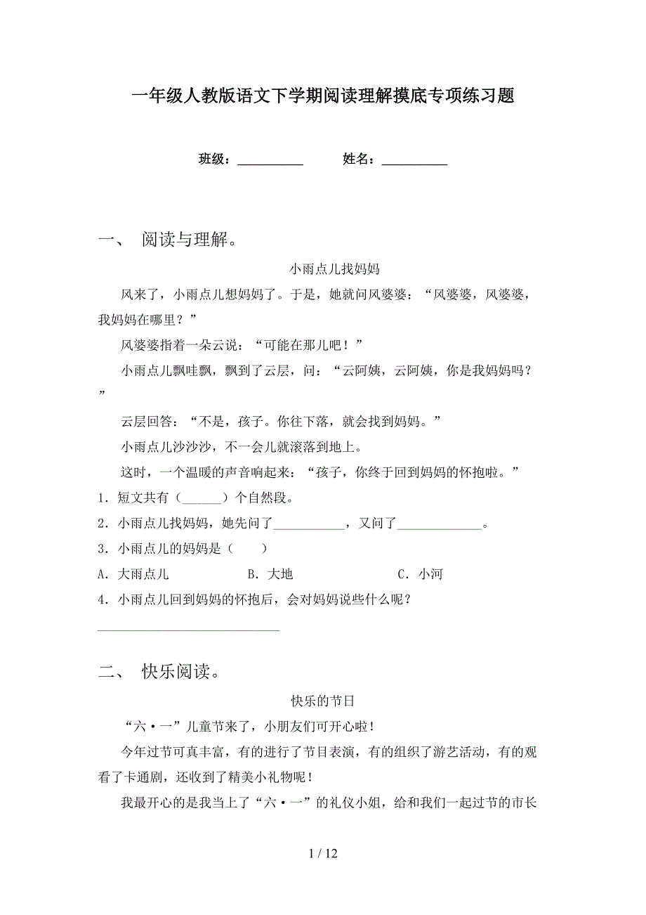 一年级人教版语文下学期阅读理解摸底专项练习题_第1页