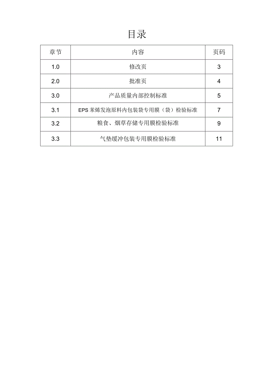 产品质量内部控制标准_第2页