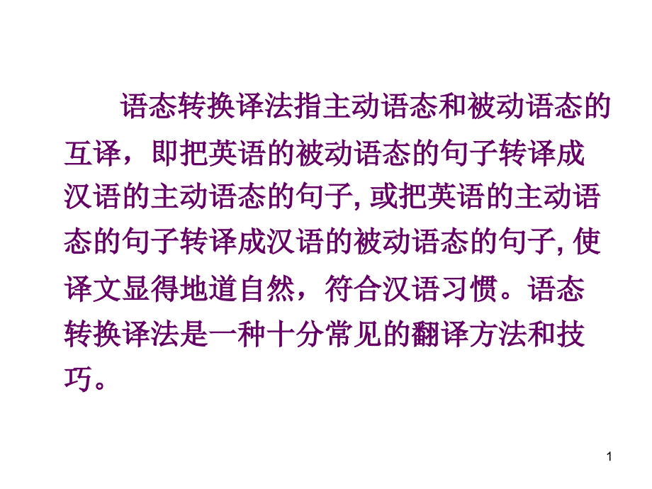 语态转换译法课堂PPT_第1页