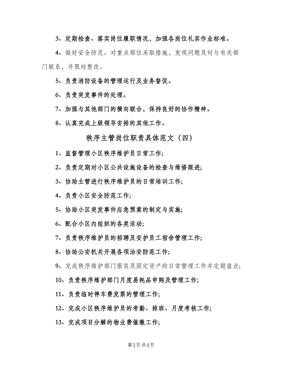 秩序主管岗位职责具体范文（四篇）.doc_第3页