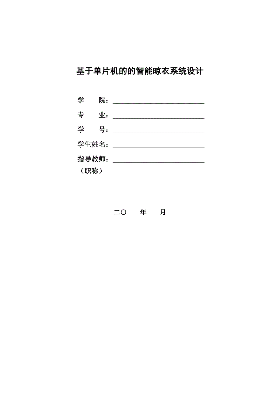 基于单片机的的智能晾衣系统设计_第1页